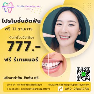 โปรจัดฟัน พัทยา