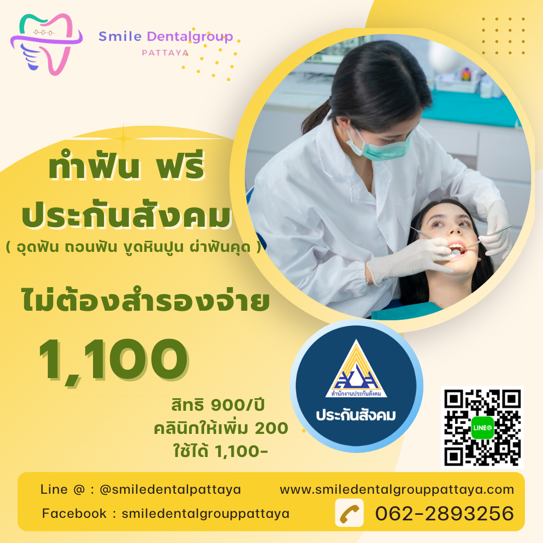 ทำฟันฟรี ประกันสังคม