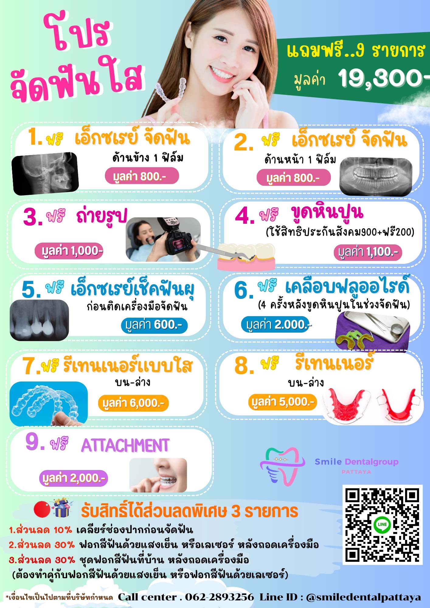 โปรจัดฟันใส-พัทยา-ของแถม