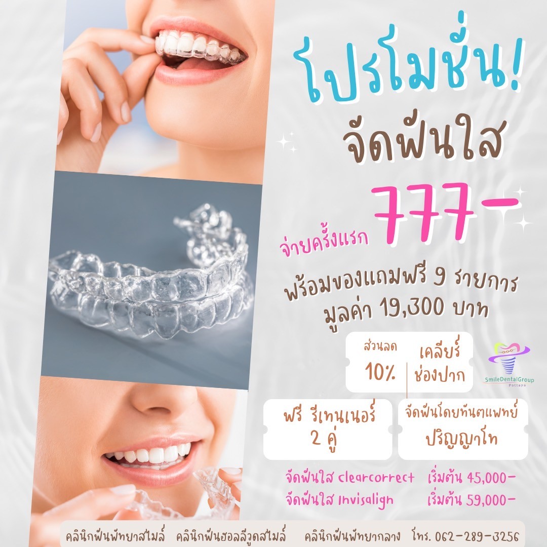 โปรจัดฟันใส พัทยา